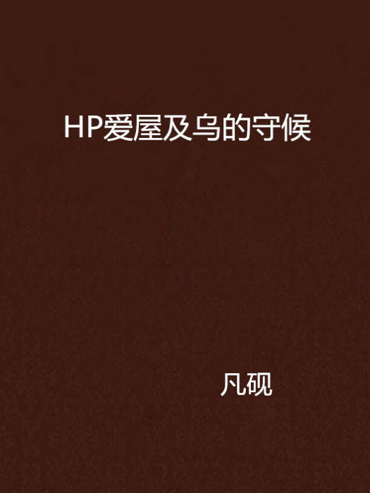 HP愛屋及烏的守候