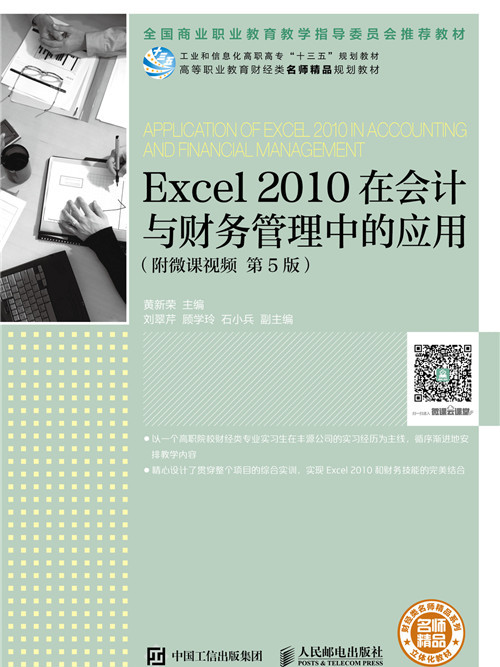 Excel 2010在會計與財務管理中的套用（附微課視頻第5版）