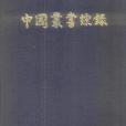 中國叢書綜錄（三）