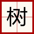 樹(漢語漢字)