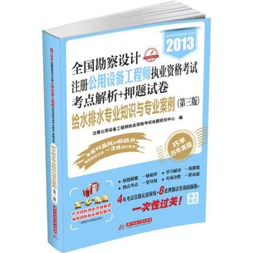 2013全國勘察設計註冊公用設備工程師執業資格考試考點解析+押題試卷