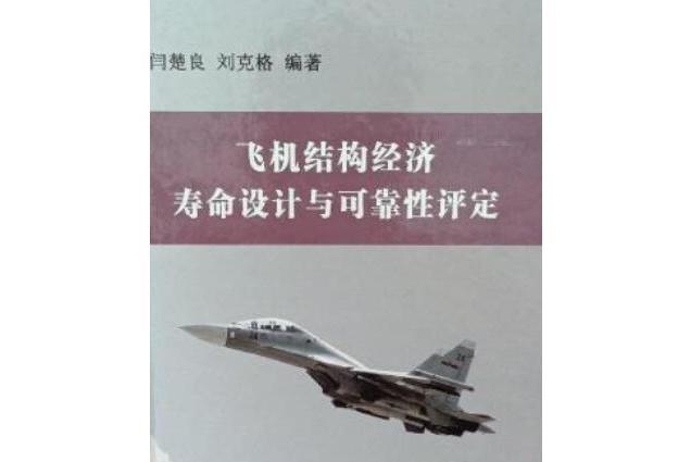 飛機結構經濟壽命設計與可靠性評定