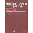 安徽汽車工程學會2010學術年會論文集