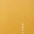 傅雷家書全編(1954-1966)