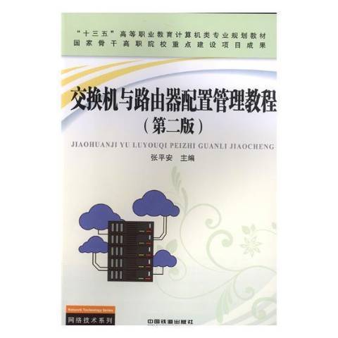 交換機與路由器配置管理教程