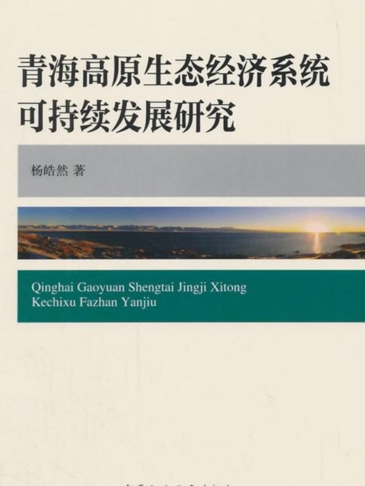 青海高原生態經濟系統可持續發展研究