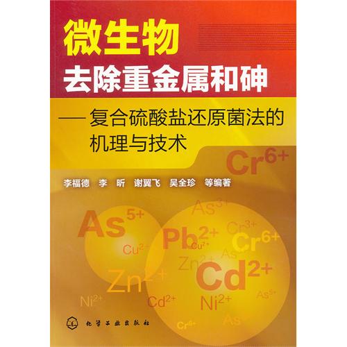 微生物去除重金屬和砷：複合硫酸鹽還原菌法的機理與技術(微生物去除重金屬和砷)