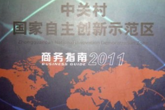 中關村國家自主創新示範區商務指南 2011