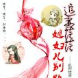 追妻茫茫：媳婦兒別跑