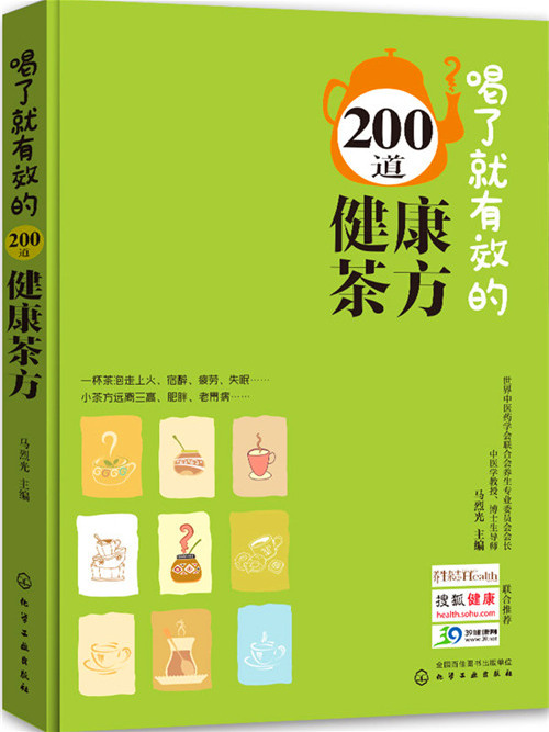 喝了就有效的200道健康茶方