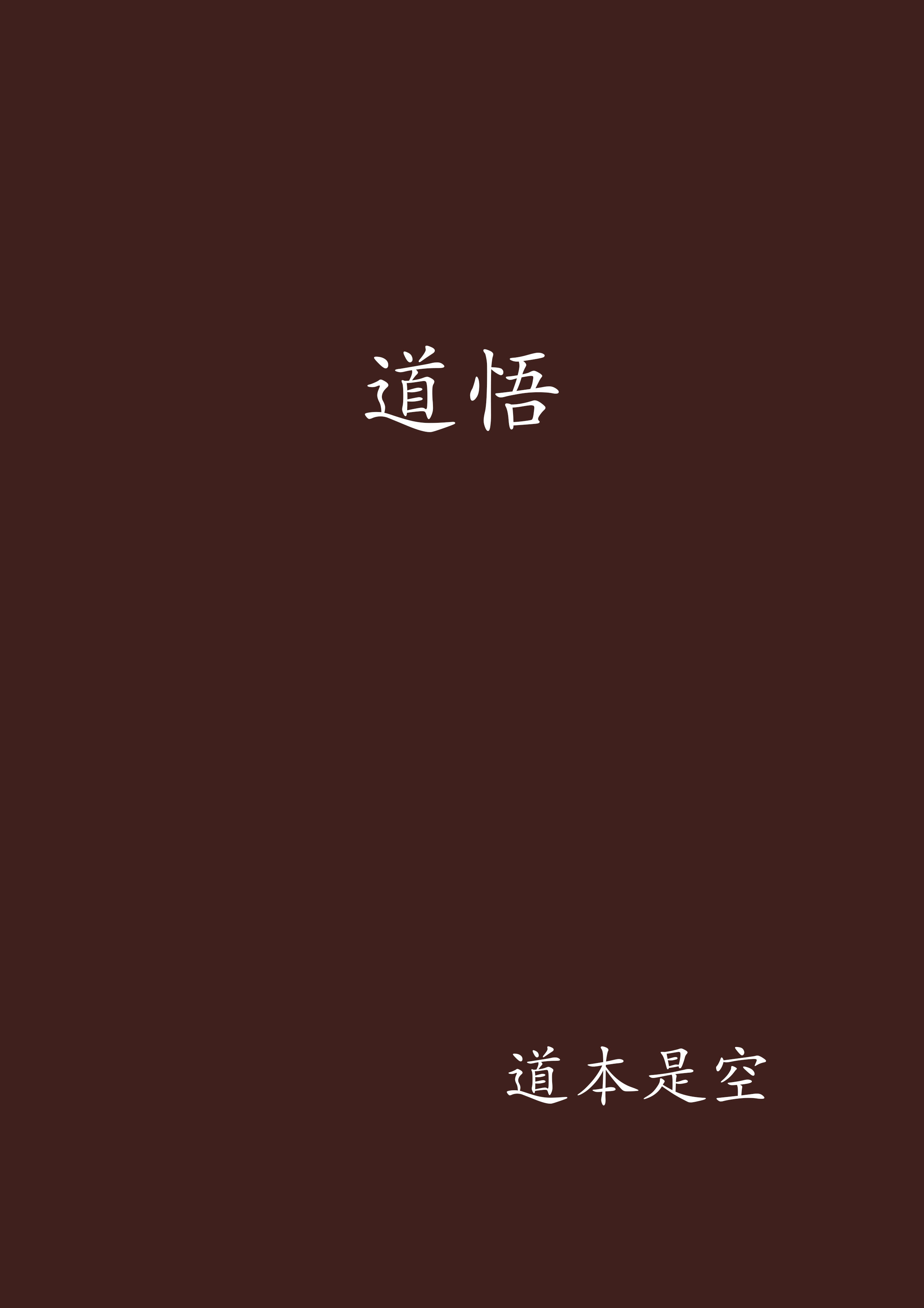 道悟(網路小說)