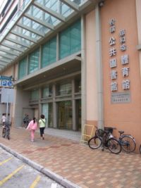 香港公共圖書館(香港圖書館)