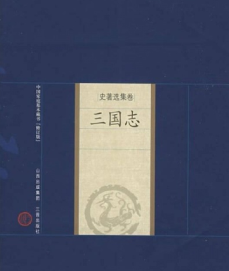 三國志(2004年山西古籍出版社出版的圖書)