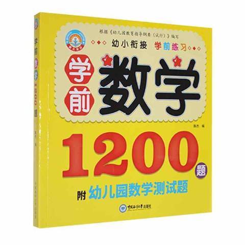 學前數學1200題