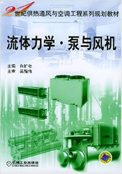 流體力學泵與風機/21世紀供熱通風與空調工程系列規劃教材(流體力學·泵與風機——21世紀供熱通風與空調工程系列規劃教材)