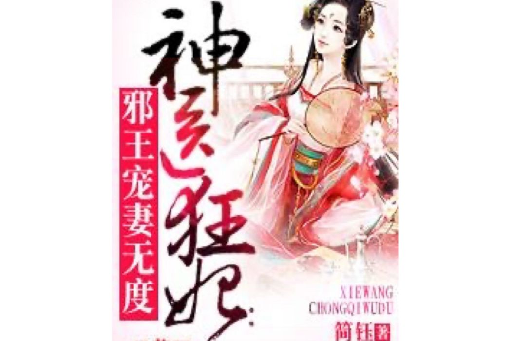 神醫狂妃(簡鈺所著小說)