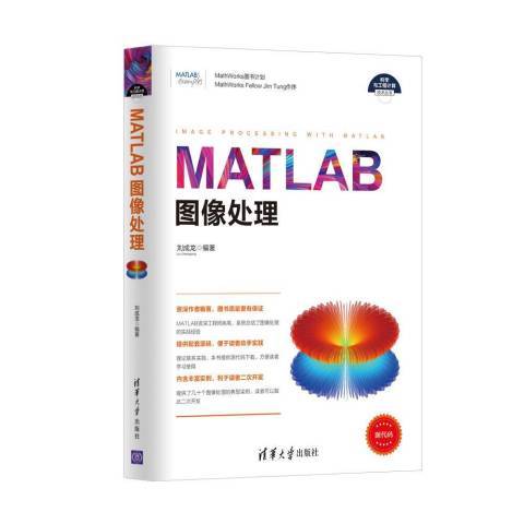 MATLAB圖像處理(2017年清華大學出版社出版的圖書)