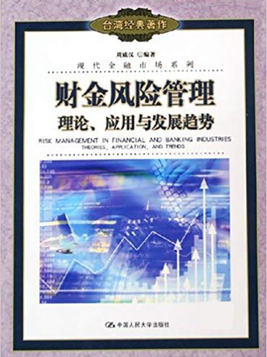 財金風險管理——理論、套用與發展趨勢