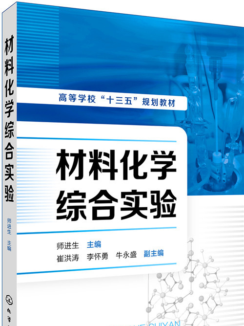 材料化學綜合實驗