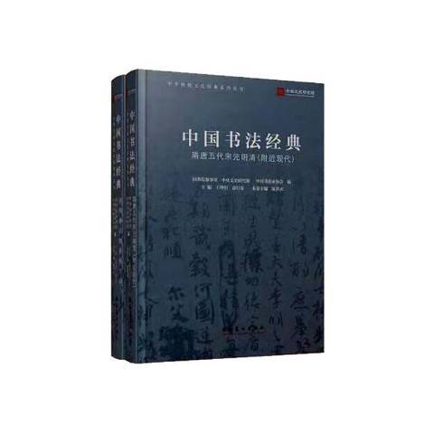 中國書法經典(2021年文化藝術出版社出版的圖書)