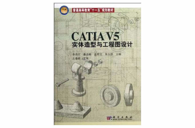 CATIA V5實體造型與工程圖設計