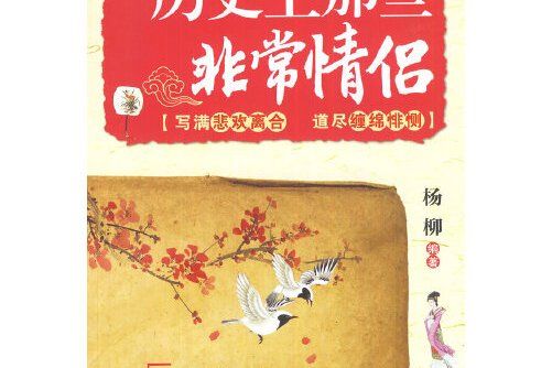 歷史上那些非常情侶(2012年北京航空航天大學出版社出版的圖書)