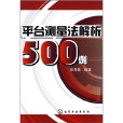 平台測量法解析500例