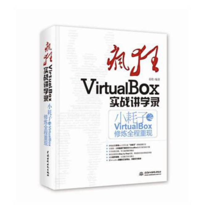 瘋狂VirtualBox實戰講學錄——小耗子之VirtualBox修煉全程重現