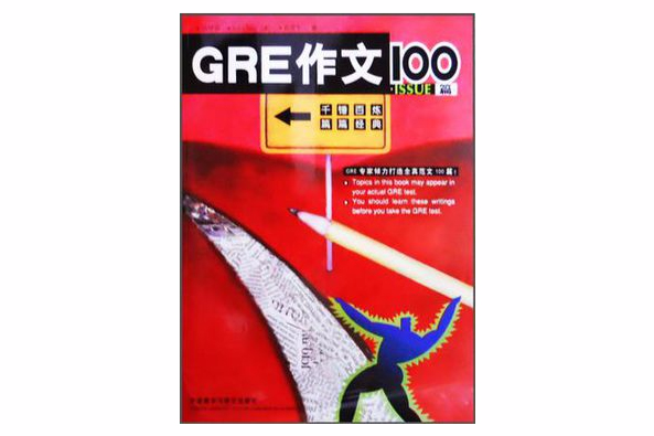 GRE作文100篇