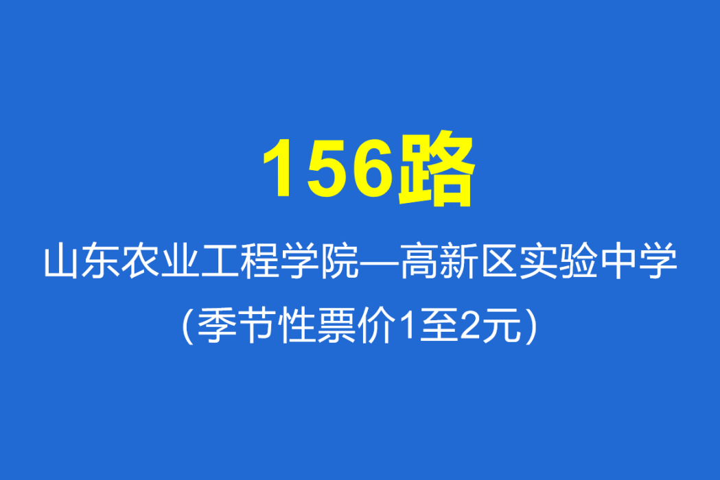 淄博公交156路