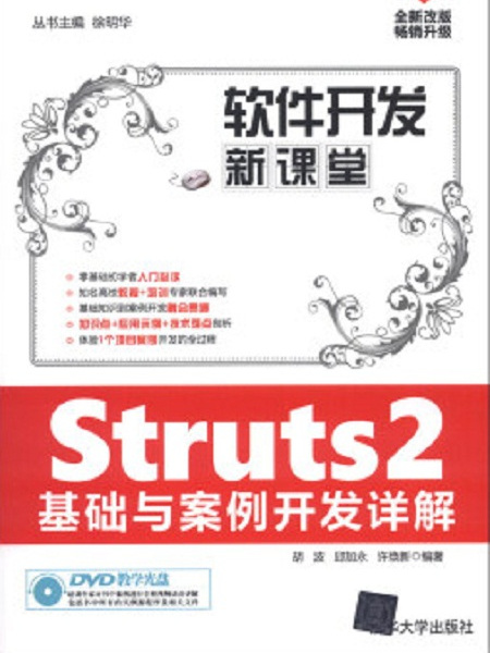 Struts2基礎與案例開發詳解