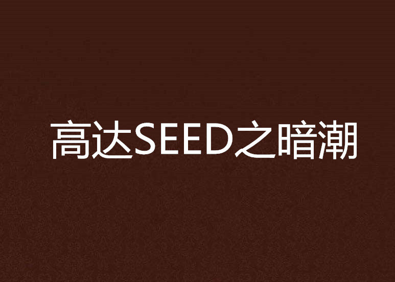 高達SEED之暗潮