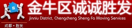 成都誠誠勝發搬家有限公司