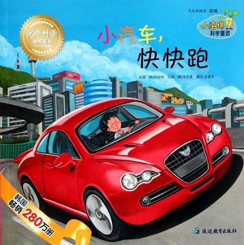 小海綿科學童話：小汽車快快跑