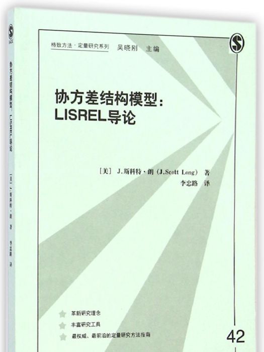 方差結構模型：LISREL導論