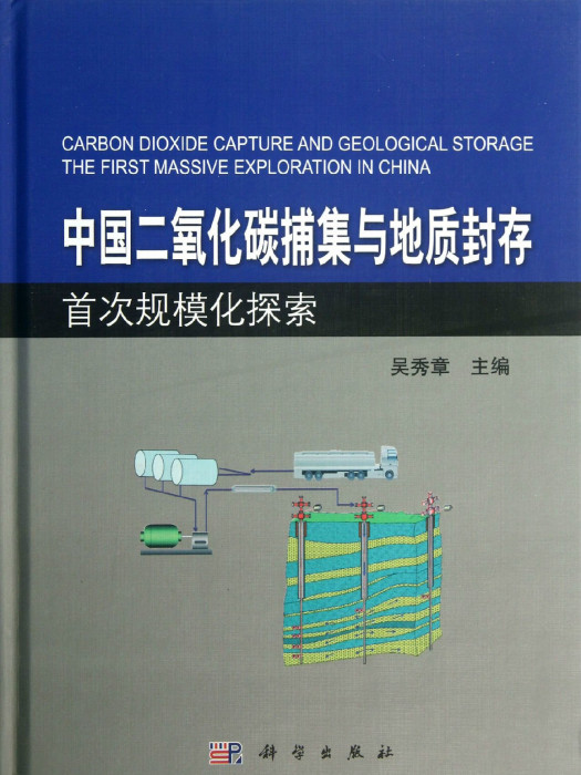 中國二氧化碳捕集與地質封存首次規模化探索