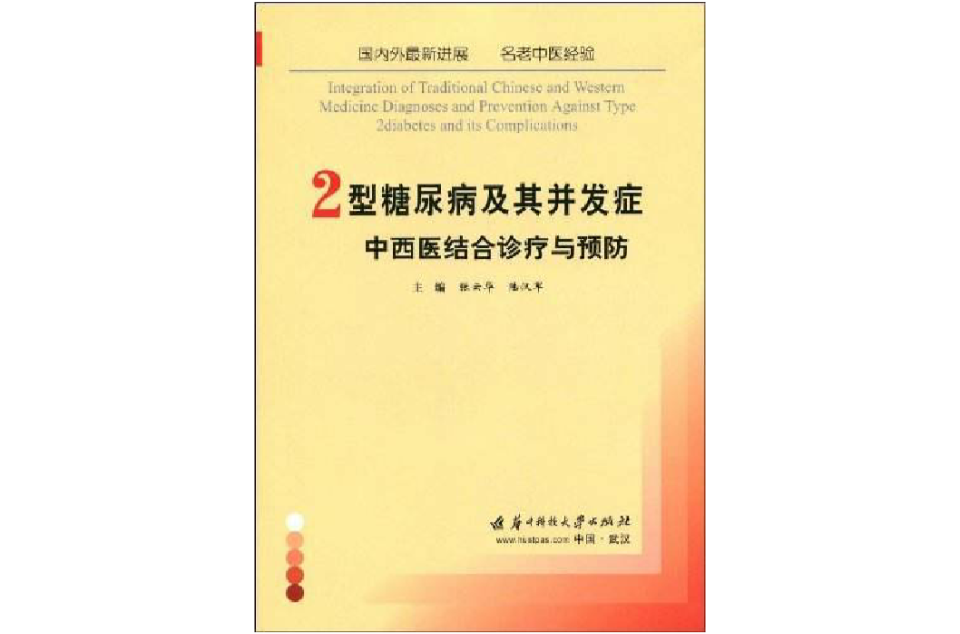 2型糖尿病及其併發症中西醫結合診療與預防