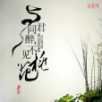 與君同醉，不見桃花