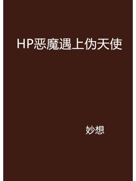 HP惡魔遇上偽天使