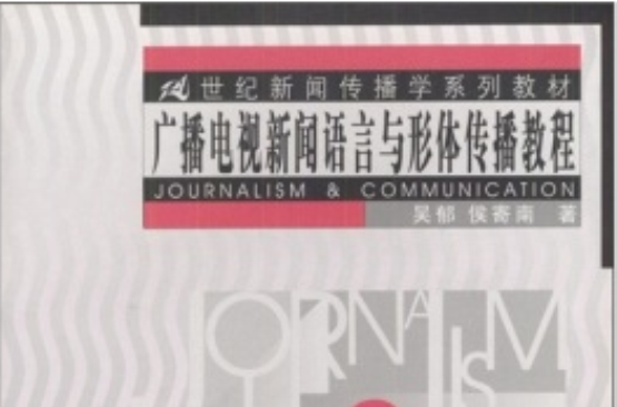 21世紀新聞傳播學系列教材：廣播電視新聞語言與形體傳播教程