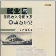 就業與居民收入分配關係的動態研究