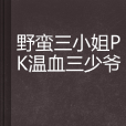 野蠻三小姐PK溫血三少爺