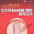 電腦魔法學校-中文版AutoCAD2007室內設計