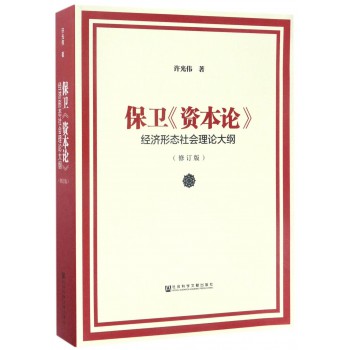 保衛《資本論》(保衛《資本論》：經濟形態社會理論大綱)