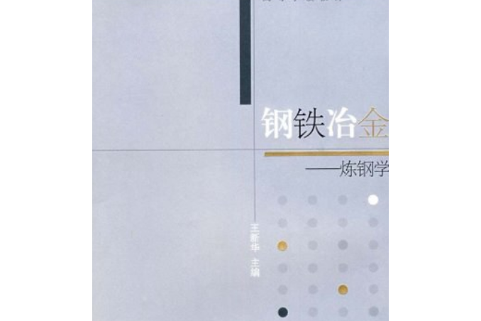 鋼鐵冶金(2007年高等教育出版社出版的圖書)