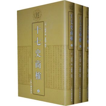 十七史商榷（全三冊）