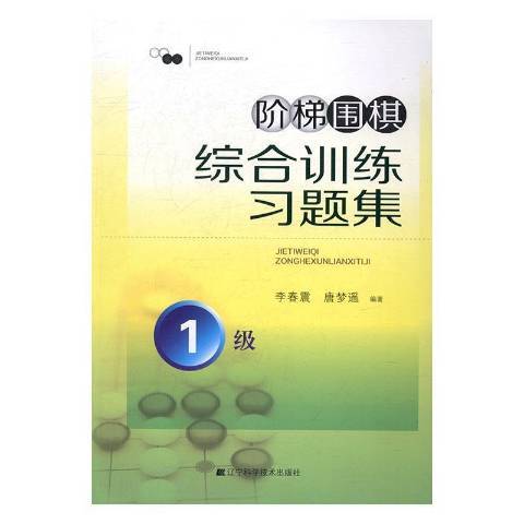 階梯圍棋綜合訓練習題集：1級