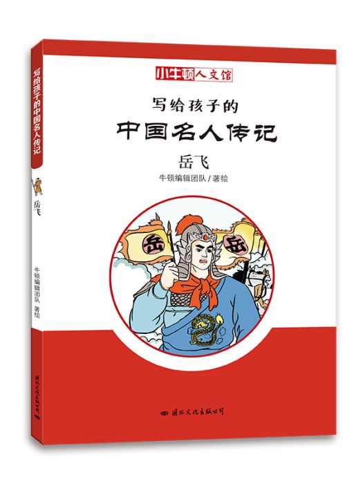 寫給孩子的中國名人傳記·岳飛