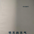 明天的天氣(1975年人民文學出版社出版的圖書)