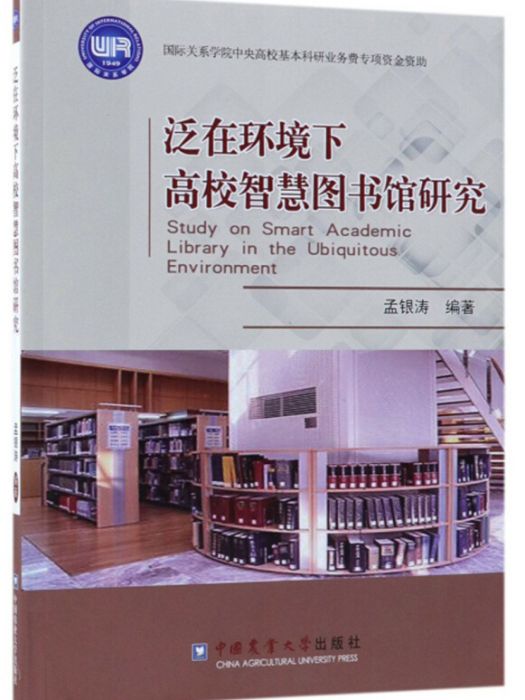 泛在環境下高校智慧圖書館研究